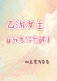 乙游女主自我意识觉醒中