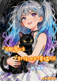 当魅魔公主扑倒大天使猫咪（H，双洁）